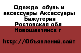 Одежда, обувь и аксессуары Аксессуары - Бижутерия. Ростовская обл.,Новошахтинск г.
